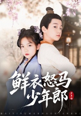 《鲜衣怒马少年郎》完整版在线观看