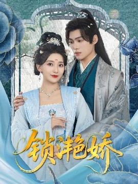 《锁滟娇》完整版在线观看