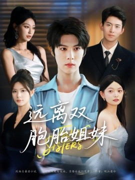 《远离双胞胎姐妹》完整版在线观看