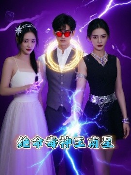 《绝命毒神王南星》完整版在线观看