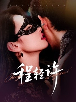 《程轻许》完整版在线观看