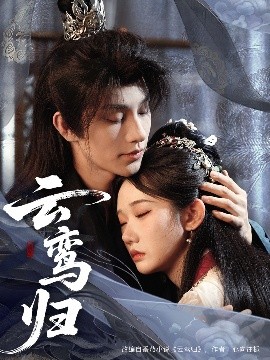 《云鸾归》完整版在线观看