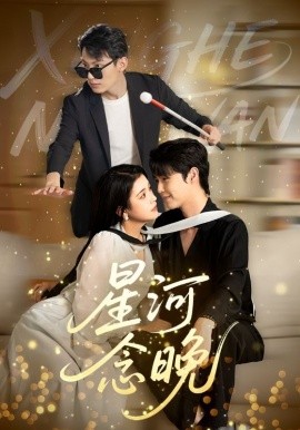 《星河念晚》完整版在线观看
