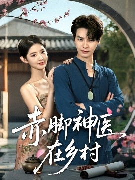《赤脚神医在乡村》完整版在线观看