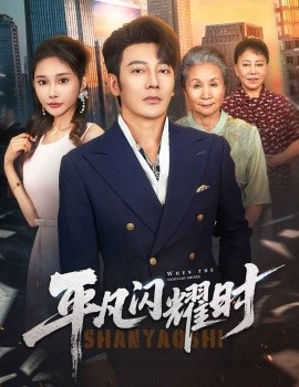 《平凡闪耀时》完整版在线观看