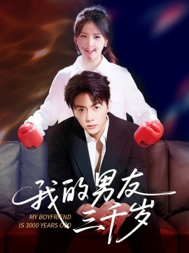 《我的男友三千岁》完整版在线观看