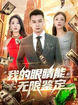 《我的眼睛能无限鉴定》完整版在线观看