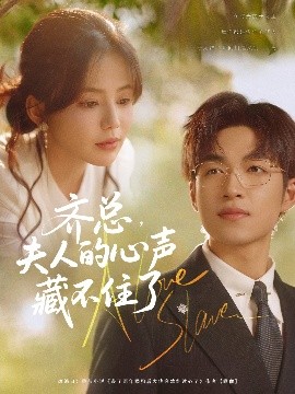 《齐总夫人的心声藏不住了》完整版在线观看