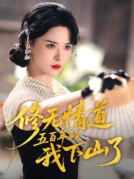 《修无情道五百年的我下山了》完整版在线观看