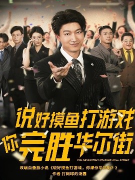 《说好摸鱼打游戏你完胜华尔街》完整版在线观看
