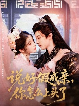 《说好假成亲你怎么上头了》完整版在线观看