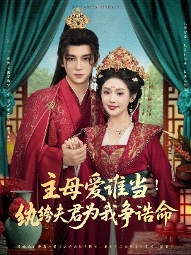 《主母爱谁当纨绔夫君为我挣诰命》完整版在线观看