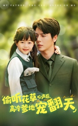 《偷听花草心声后高冷爹地宠翻天》完整版在线观看