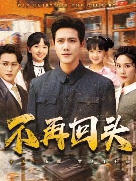 《不再回头》完整版在线观看