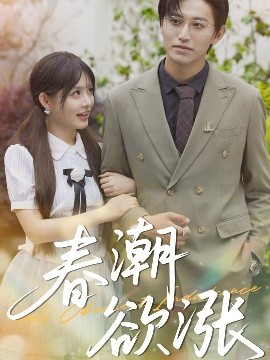 《春潮欲涨》完整版在线观看