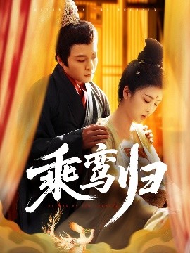 《乘鸾归》完整版在线观看