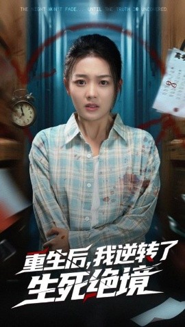 《重生后我逆转了生死绝境》完整版在线观看