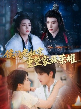 《侯门老祖宗重整家族荣耀》完整版在线观看