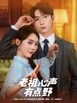 《老祖心声有点野》完整版在线观看