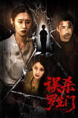 《误杀罗生门》完整版在线观看