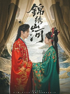 《锦绣山河》完整版在线观看