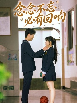 《念念不忘，必有回响短剧》完整版在线观看