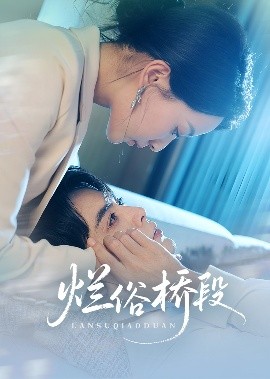 《烂俗桥段》完整版在线观看