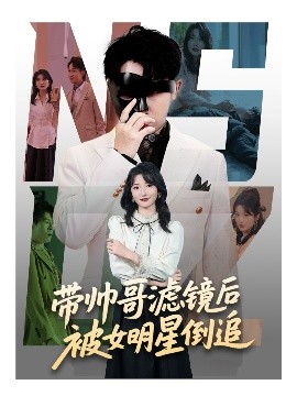 《带帅哥滤镜后被女明星倒追》完整版在线观看