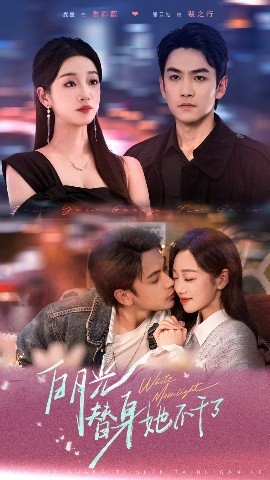 《白月光替身她不干了》完整版在线观看