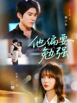 《他偏要勉强》完整版在线观看