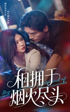 《相拥于烟火尽头》完整版在线观看