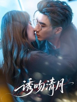 《诱吻清月》完整版在线观看