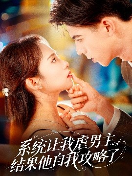 《系统让我虐男主，结果他自我攻略了》完整版在线观看