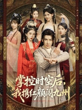 《掌控时空后，我携红颜闯九州》完整版在线观看