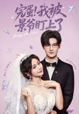 《完蛋我被景爷盯上了》完整版在线观看