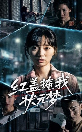 《红盖掩我状元梦》完整版在线观看