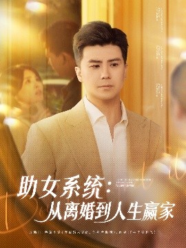 《助女系统从离婚到人生赢家》完整版在线观看