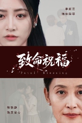 《致命祝福》完整版在线观看