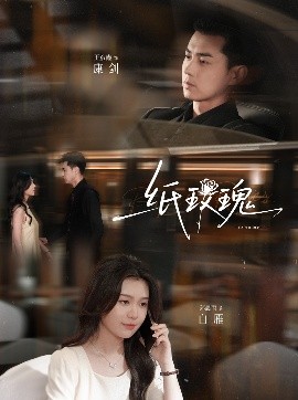 《纸玫瑰》完整版在线观看