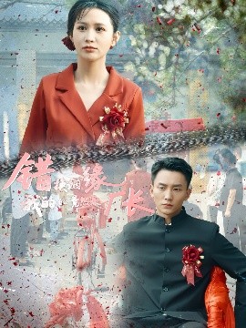 《错换姻缘，我的老公竟然是厂长》完整版在线观看