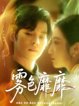 《雾色靡靡》完整版在线观看