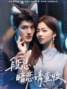 《段总暗恋请查收》完整版在线观看