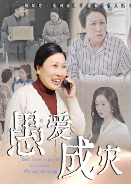 《愚爱成灾 不听人话糟了现世报你哭啥》完整版在线观看