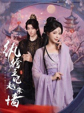 《纨绔王妃越朱墙》完整版在线观看