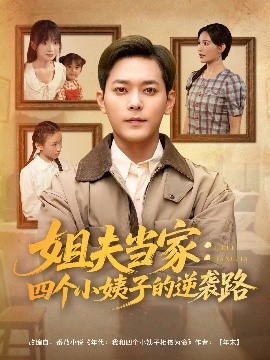 《姐夫当家:四个小姨子的逆袭路》完整版在线观看