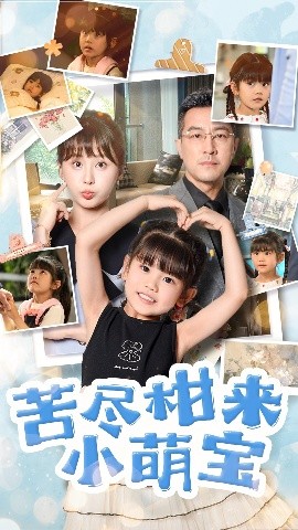 《苦尽柑来小萌宝》完整版在线观看