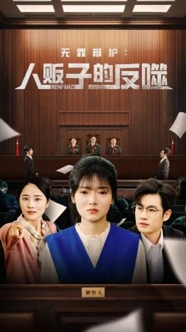《无罪辩护人贩子的反噬》完整版在线观看