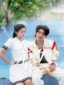 《他的小桃花》完整版在线观看