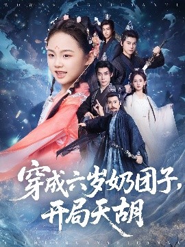《穿成六岁奶团子开局天胡》完整版在线观看