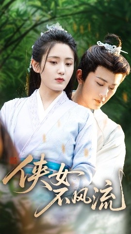 《侠女不风流》完整版在线观看